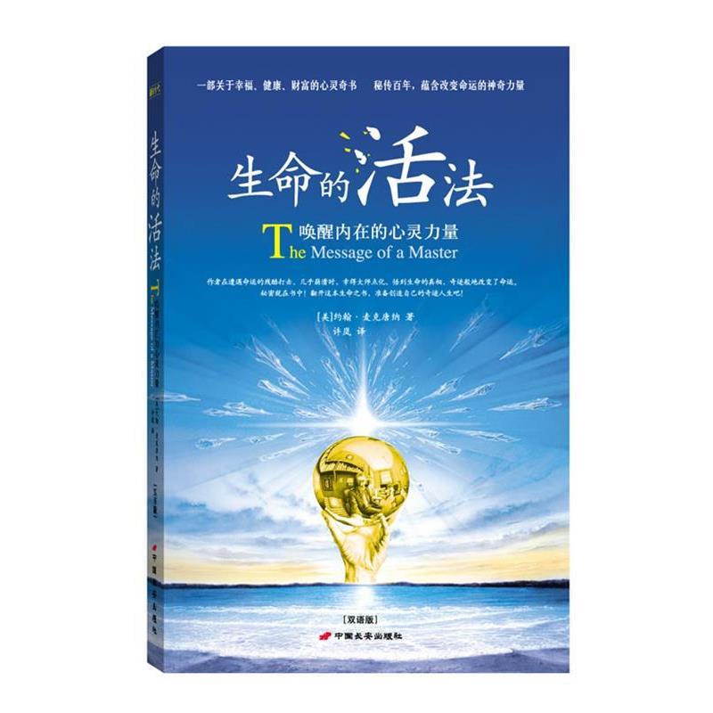 【正版书】 生命的活法:唤醒内在的心灵力量 [美]约翰•麦克唐纳 著,　许岚 译 中国长安出版社