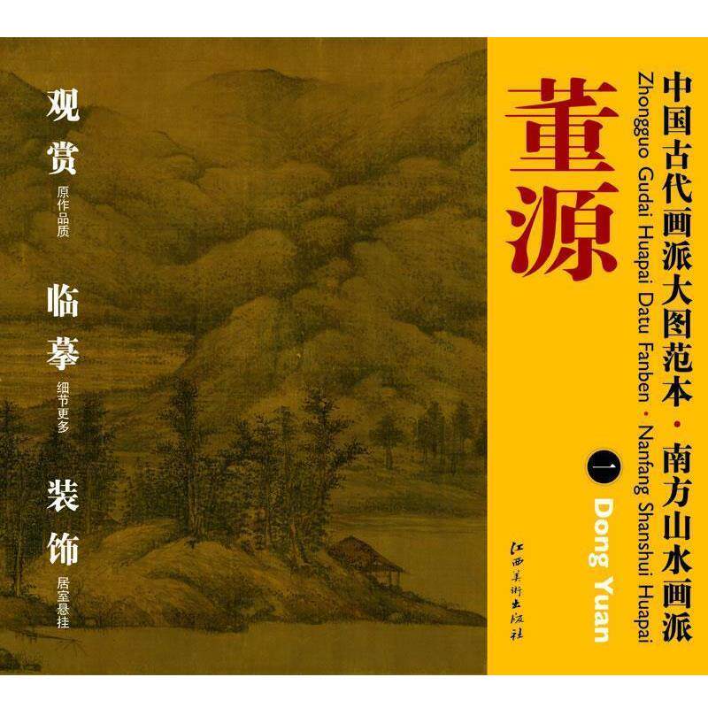 【正版书】 中国古代画派大图范本 南方山水画派 夏景山口待渡图 杨东胜编 江西美术出版社