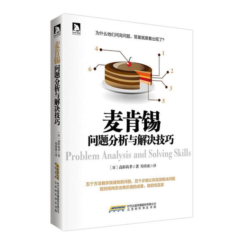 【正版书】 麦肯锡问题分析与解决技巧 高杉尚孝 北京时代华文书局有限公司