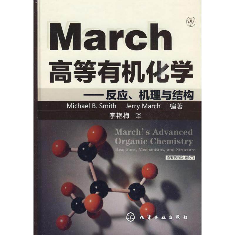 【正版书】 高等有机化学:反应 机理与结构 (美)史密斯,马奇 化学工业出版社