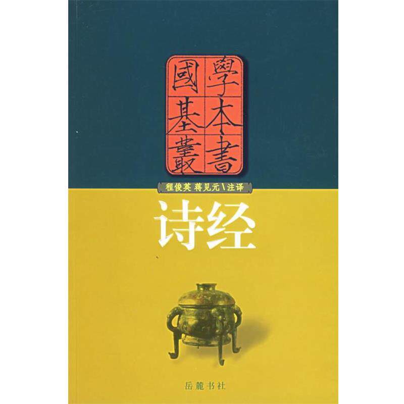 【正版书】 诗经—国学基本丛书 (春秋)孔子 整理,程俊英,蒋见元 注释 岳麓书社