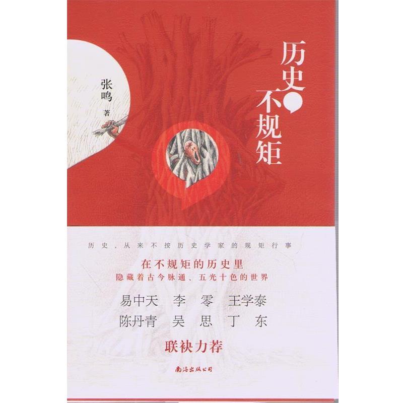 【正版书】 历史不规矩 张鸣 著 南海出版公司