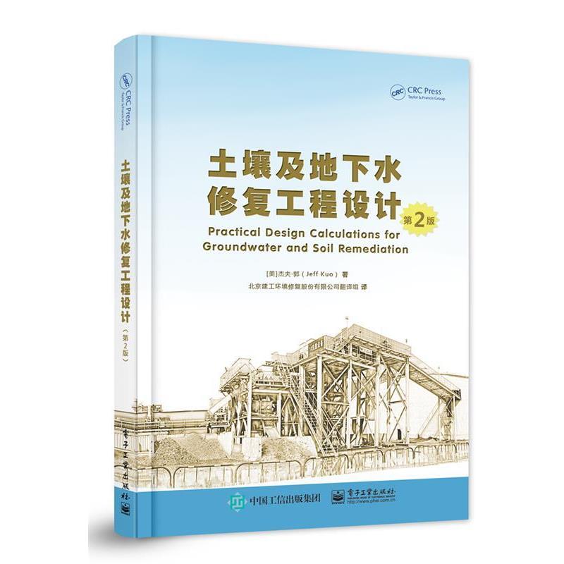 【正版书】 土壤及地下水修复工程设计 (美)Jeff Kuo(杰夫·郭)　编著,北京建工环境修复股份有限公司翻译组　译 电子工业出版社