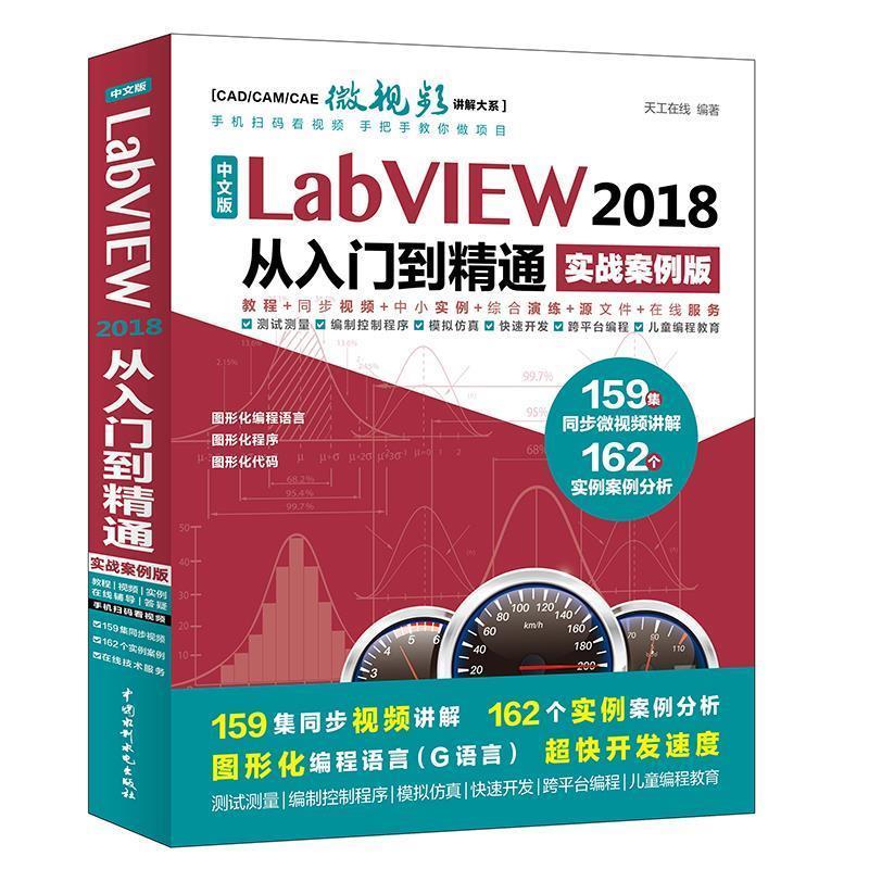 【正版书】 中文版LabVIEW 2018从入门到精通 天工在线 编著 水利水电出版社