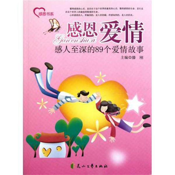 【正版书】 感恩书系·感恩爱情:感人至深的89个爱情故事 滕刚 编 花山文艺出版社