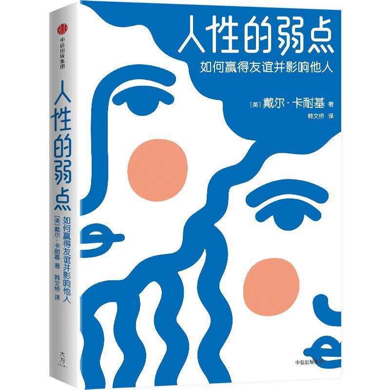 【正版书】 人性的弱点：如何赢得友谊并影响他人 [美]戴尔·卡耐基 中信出版社