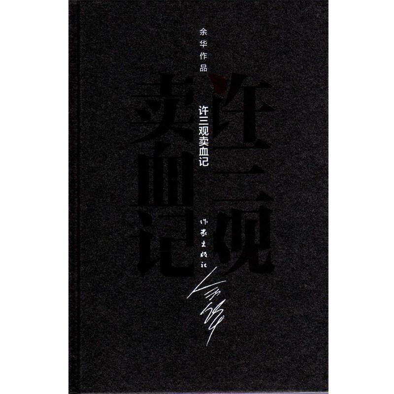 【正版书】 徐三观卖血记 余华 作家出版社