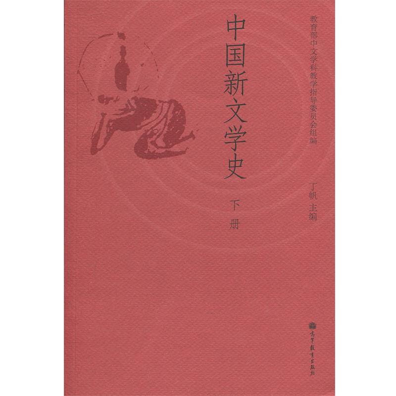 【正版书】 中国新文学史 中文学科教学指导委员会,丁帆 编 高等教育出版社