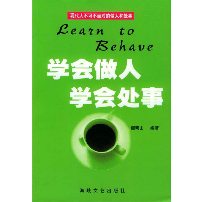 【正版书】 学会做人·学会处事 檀明山 编著 海峡文艺出版社