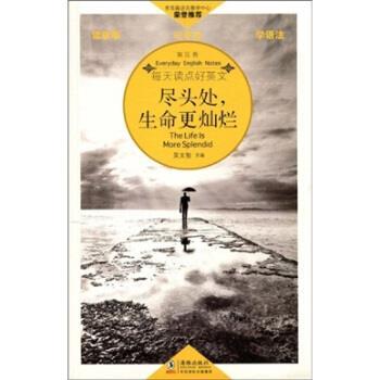 【正版书】 尽头处,生命更灿烂 吴文智 著 中国国际出版集团,海豚出版社