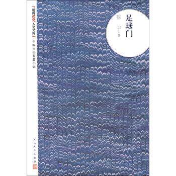 【正版书】 朝内166人文文库·中国当代长篇小说:足球门 张宇 著 人民文学出版社