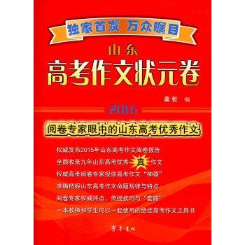【正版书】 山东高考作文状元卷 2016 桑哲 齐鲁书社
