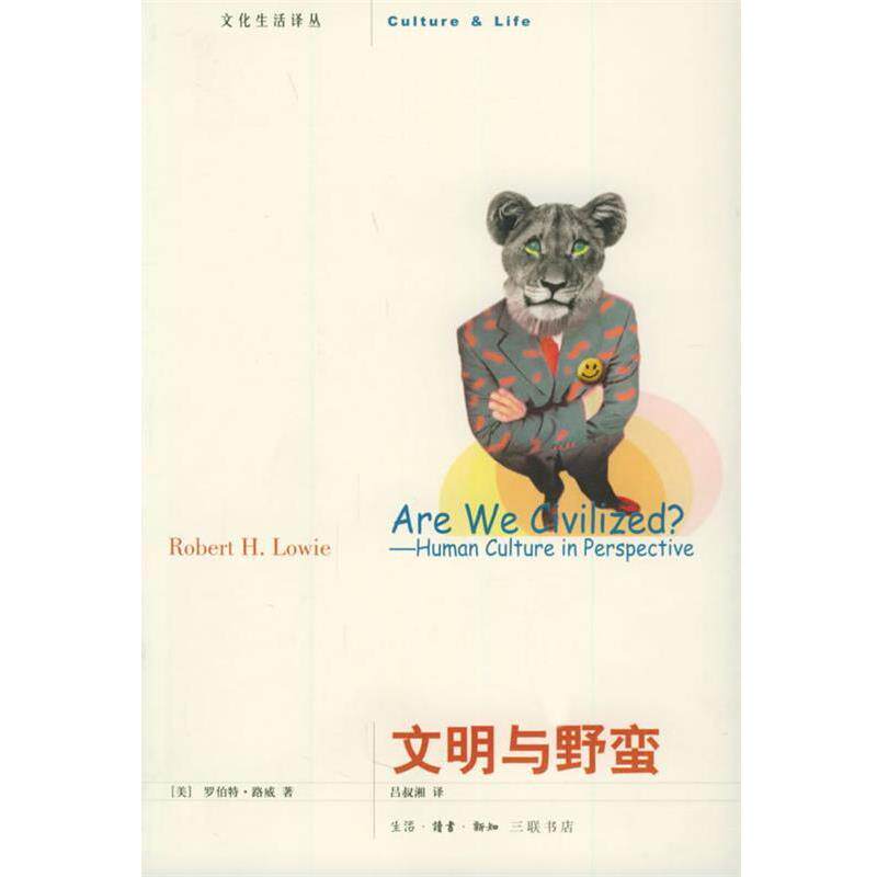 【正版书】 文明与野蛮—文化生活译丛 (美)路威 著,吕叔湘 译 生活·读书·新知三联书店