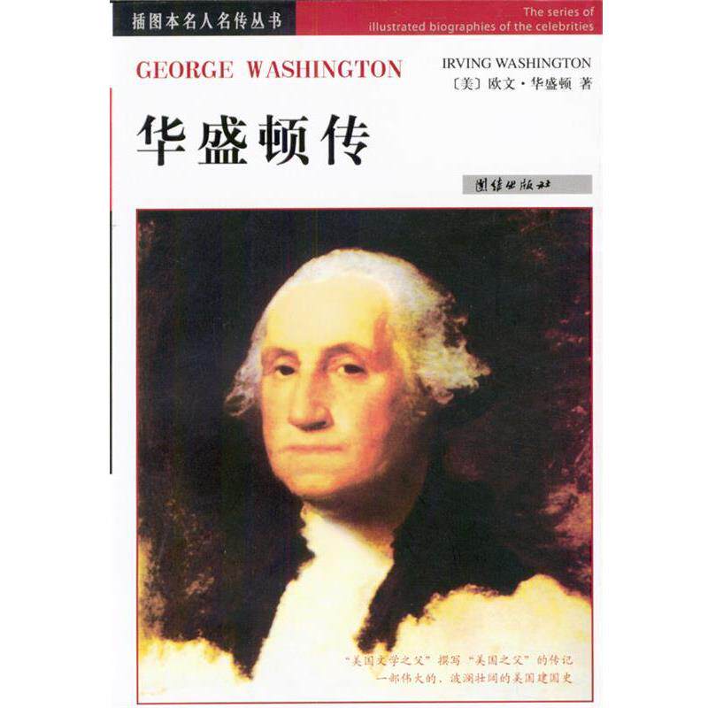 【正版书】 名人名传丛书---华盛顿传 [美]欧文·华盛顿 著 团结出版社