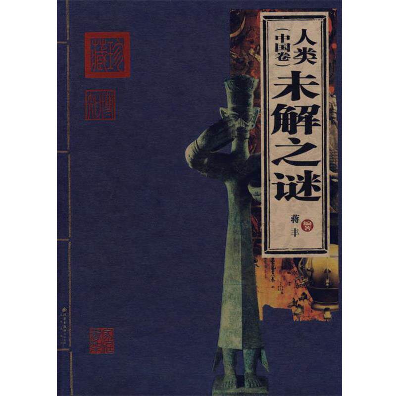 【正版书】 人类未解之谜 蒋丰 编著 北京出版社