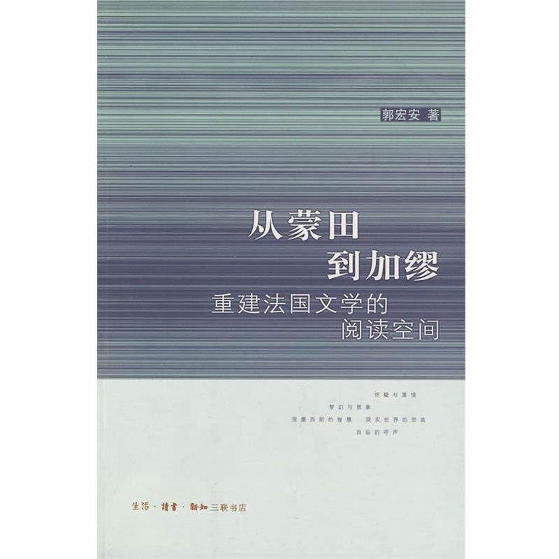 【正版书】 从蒙田到加缪:重建法国文学的阅读空间 郭宏安 著 生活·读书·新知三联书店