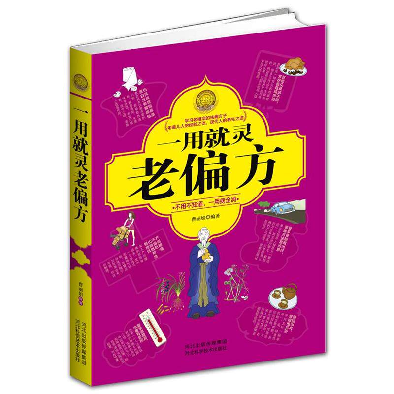 【正版书】 一用就灵老偏方 曹丽娟 编著 河北科技出版社