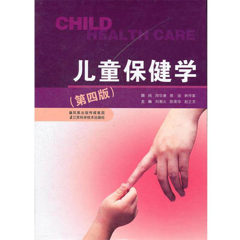 【正版书】 儿童保健学 刘湘云 江苏科学技术出版社