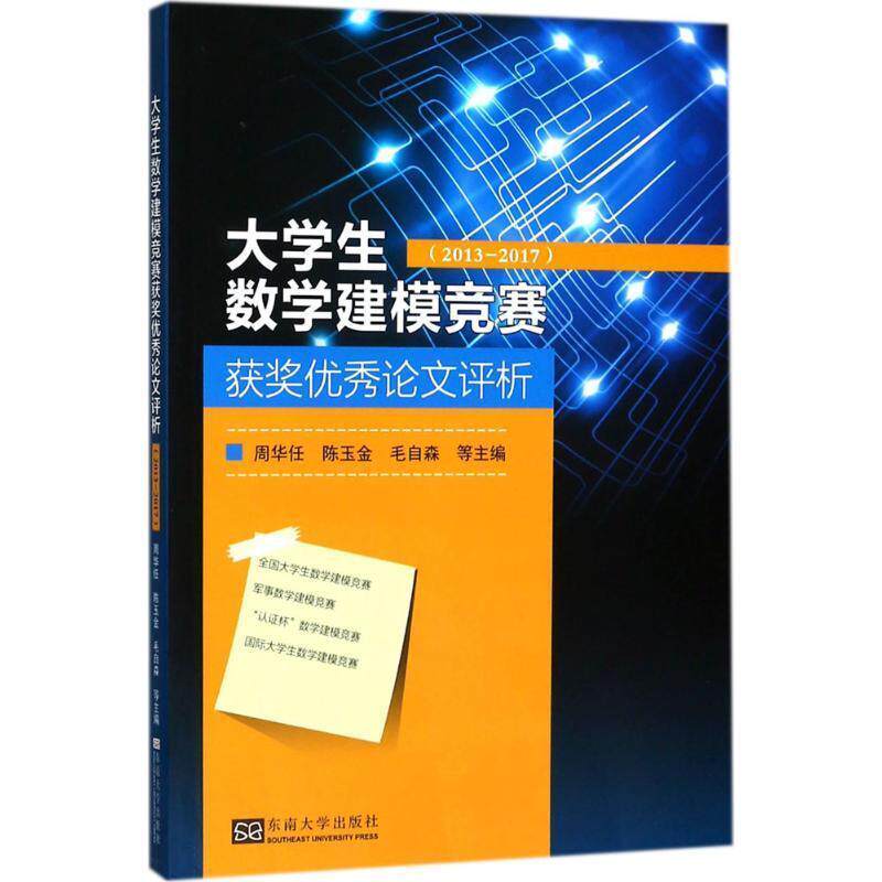 【正版书】 大学生数学建模竞赛获奖评析 周华任 等 主编 东南大学出版社