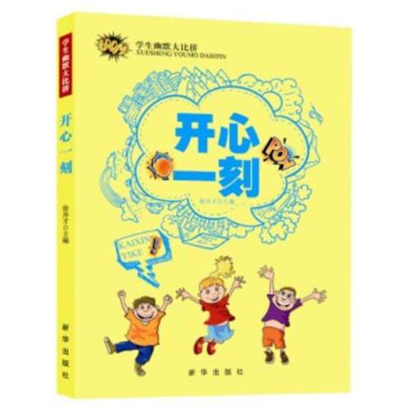 【正版书】 学生幽默大比拼 开心一刻 徐井才　主编 新华出版社