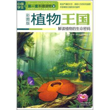 【正版书】 中国学生的套科普读物·植物王国:解读植物的生命密码 《中国学生的套科普读物》编委会 编 吉林出版集团有限责任公司