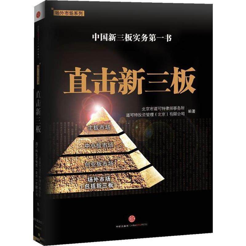【正版书】 直击新三板 北京市道可特律师事务所 道可特投资管理(北京)有限公司· 中信出版社