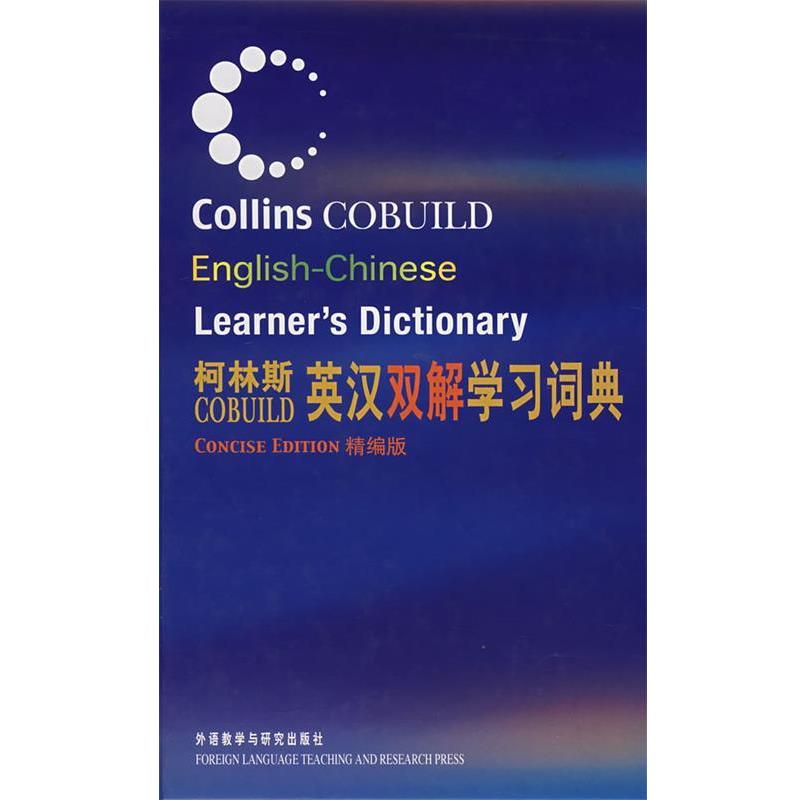 【正版书】 柯林斯COBUILD英汉双解学习词典—例证丰富、源自语料库的地道英语学习词典 柯林斯出版公司 编 外语教学与研究出版社