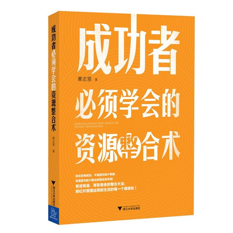 【正版书】 成功者必须学会的资源整合术 黄志坚 浙江大学出版社
