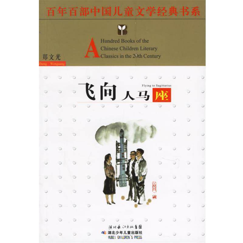 【正版书】 飞向人马座 郑文光 著 湖北少儿出版社