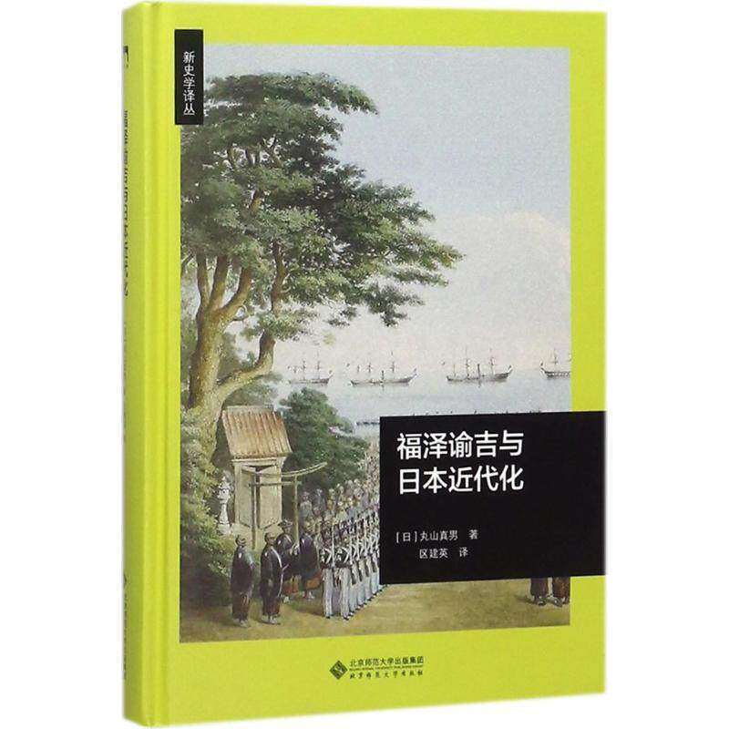 【正版书】 福泽谕吉与日本近代化 (日)丸山真男 著,区建英 译 北京师范大学出版社