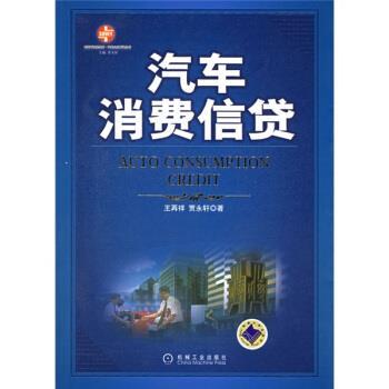【正版书】 汽车消费信贷 王再祥,贾永轩 著 机械工业出版社