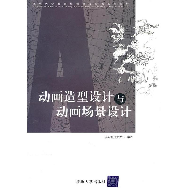【正版书】 动画造型设计与动画场景设计 吴冠英,王筱竹 编著 清华大学出版社
