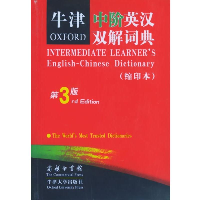 【正版书】 牛津中阶英汉双解词典 (英)斯蒂尔 编,严维明 等译 商务印书馆