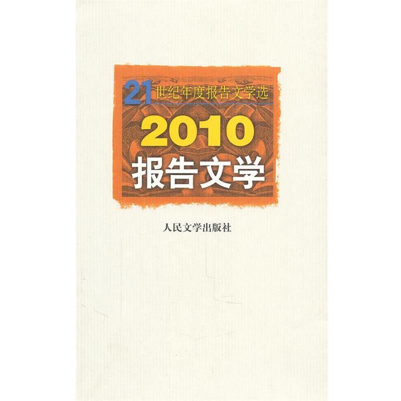 【正版书】 2010报告文学 人民文学出版社编辑部 人民文学出版社