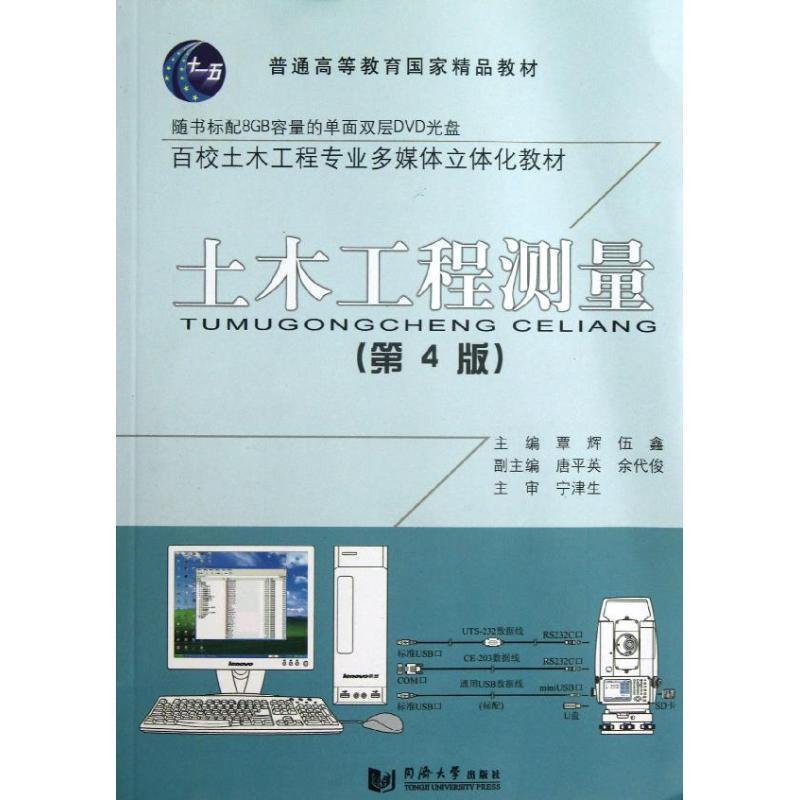 【正版书】 土木工程测量 覃辉,伍鑫　主编 同济大学出版社