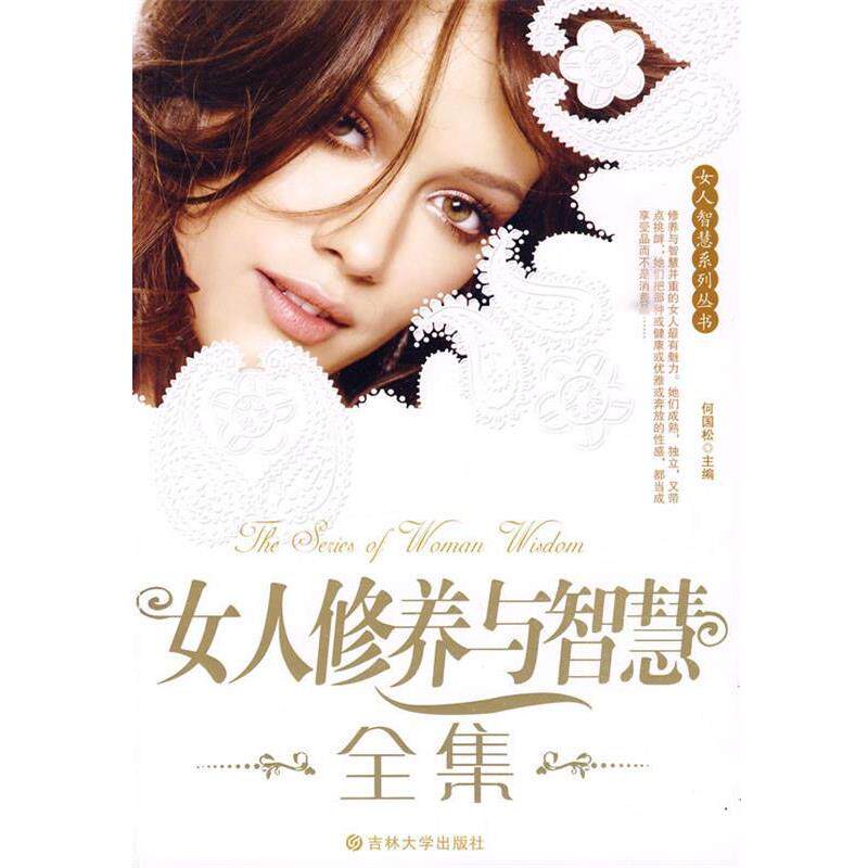 【正版书】 女人修养与智慧全集 何国松 吉林大学出版社