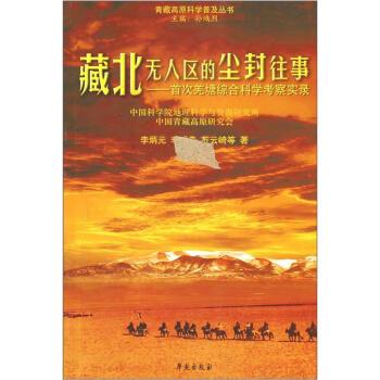 【正版书】 藏北无人区的尘封往事－羌塘综合科学考察实录 李炳元 等 著 学苑出版社