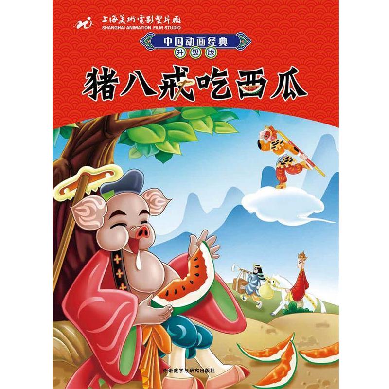 【正版书】 中国动画经典升级版:猪八戒吃西瓜 上海美术电影制片厂　著,张博庆　改写 外语教学与研究出版社