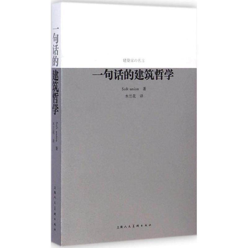 【正版书】 一句话的建筑哲学 Soft union 著,木兰花 译 上海人民美术出版社