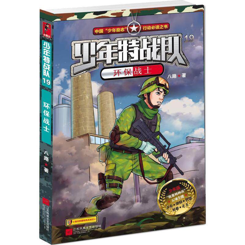 【正版书】 少年特战队19:环保战士 八路 江苏文艺出版社