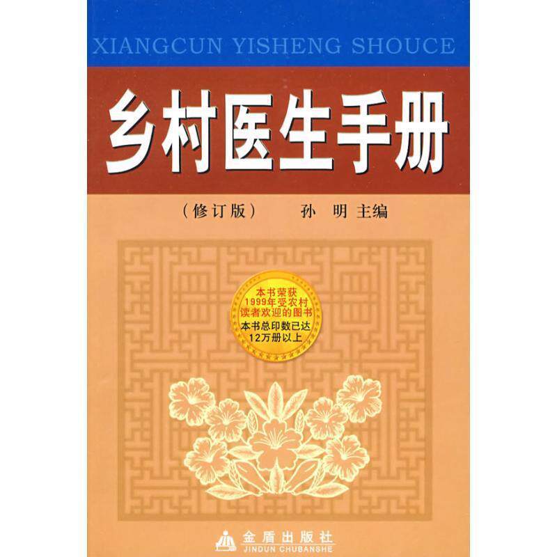 【正版书】 乡村医生手册 孙明 主编 金盾出版社