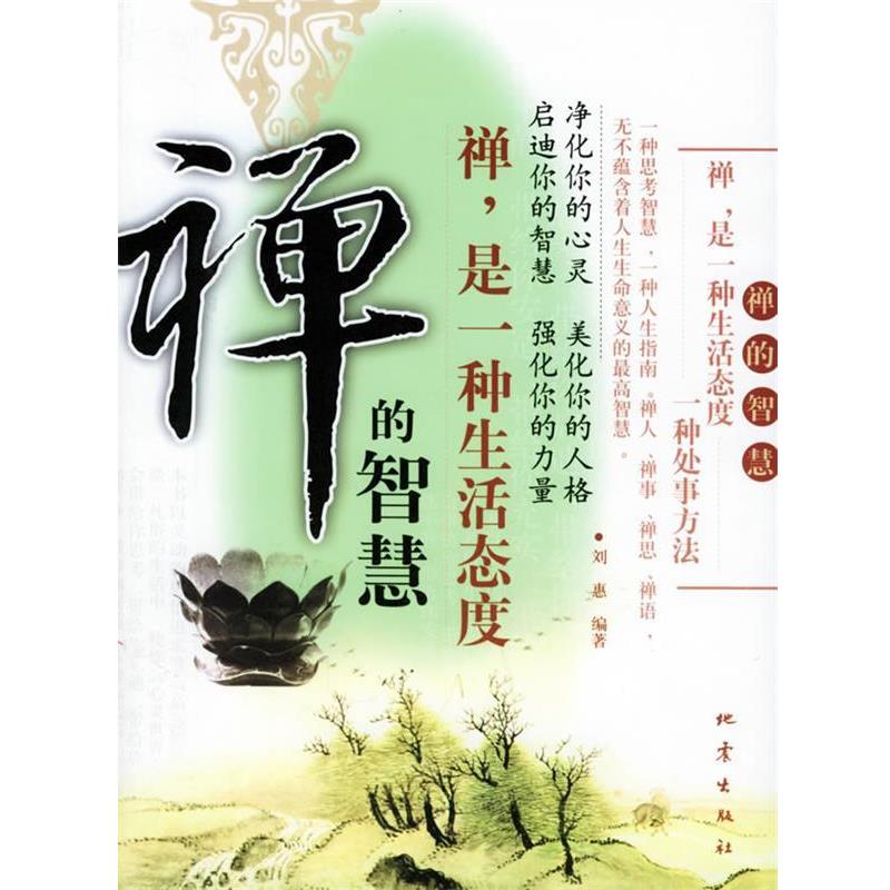 【正版书】 禅的智慧:禅,是一种生活态度 刘惠 编著 地震出版社
