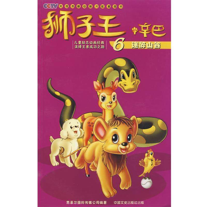【正版书】 狮子王辛巴6迷醉山谷 意大利蒙托影视公司 编绘,稽华东 译 中国文史出版社