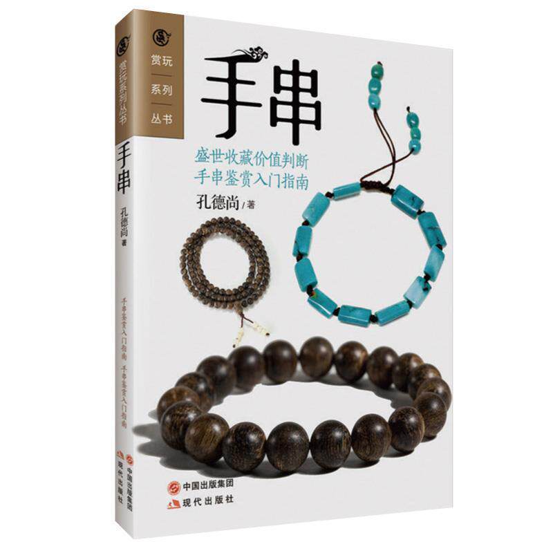 【正版书】 #玩赏系列丛书 手串 孔德尚 著 现代出版社