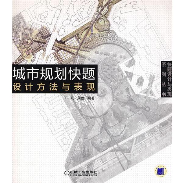 【正版书】 城市规划快题设计方法与表现 于一凡　等编著 机械工业出版社