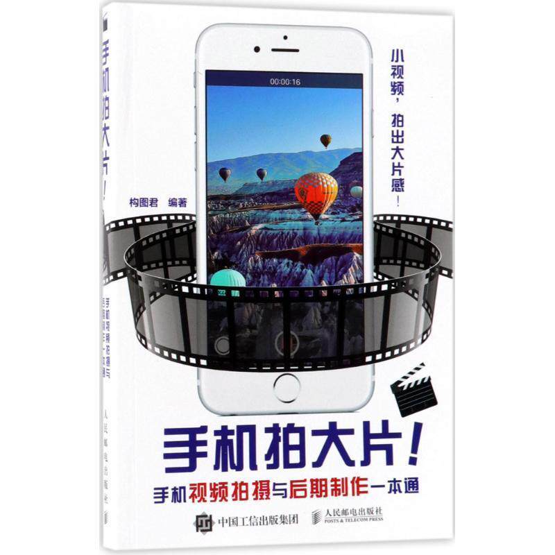 【正版书】 手机拍大片手机视频拍摄与后期制作一本通 构图君 编著 人民邮电出版社