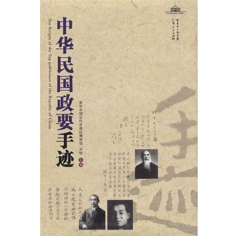 【正版书】 中华民国政要手迹 刘刚　主编 广东人民出版社