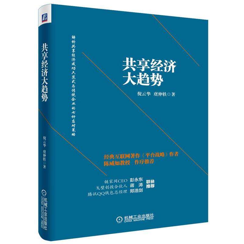 【正版书】 共享经济大趋势 倪云华,虞仲轶　著 机械工业出版社