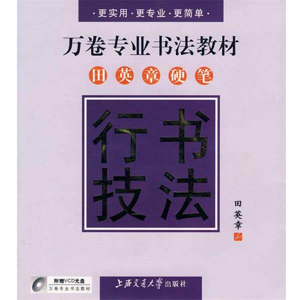 【正版书】 万卷专业书法教材—田英章硬笔行书技法 田英章 书 上海交通大学出版社