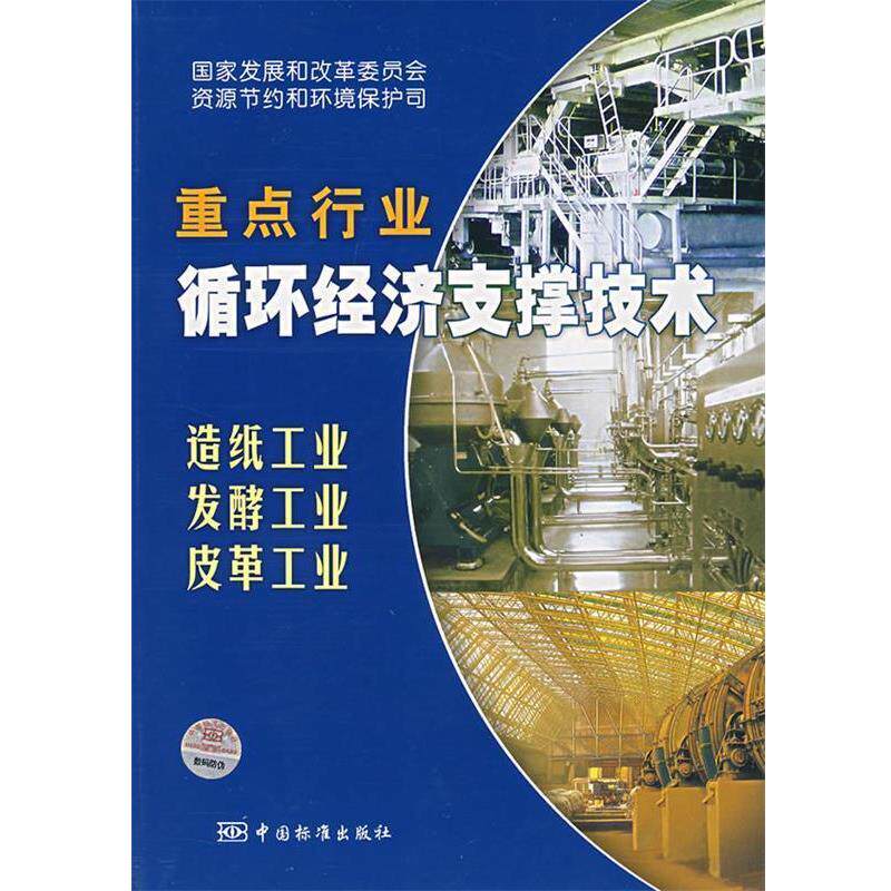 【正版书】 重点行业循环经济支撑技术:造纸工业 发酵工业 皮革工业 国家发展和改革委员会资源节约和环境保护司　编 中国标准出版